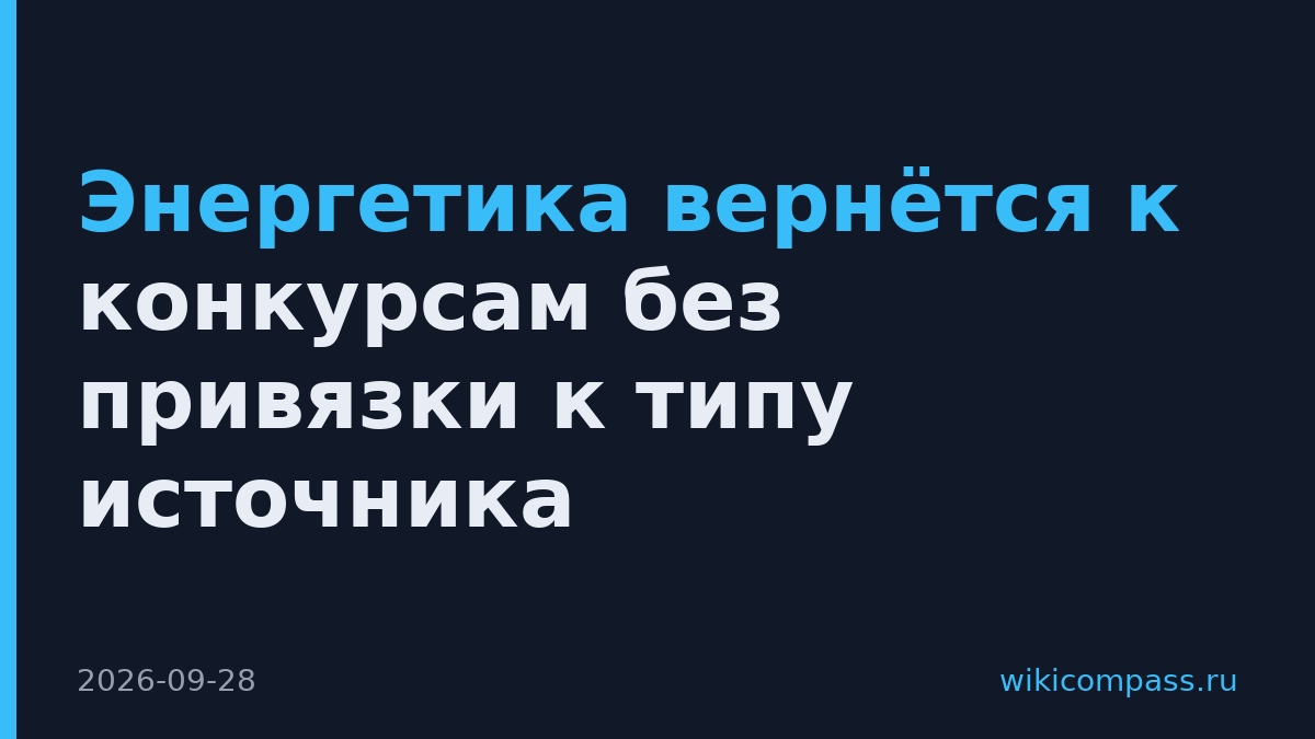 Энергетика вернётся к конкурсам без привязки к типу источника