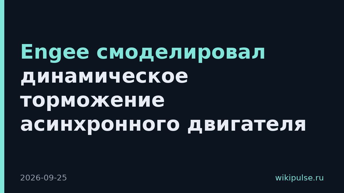 Engee смоделировал динамическое торможение асинхронного двигателя