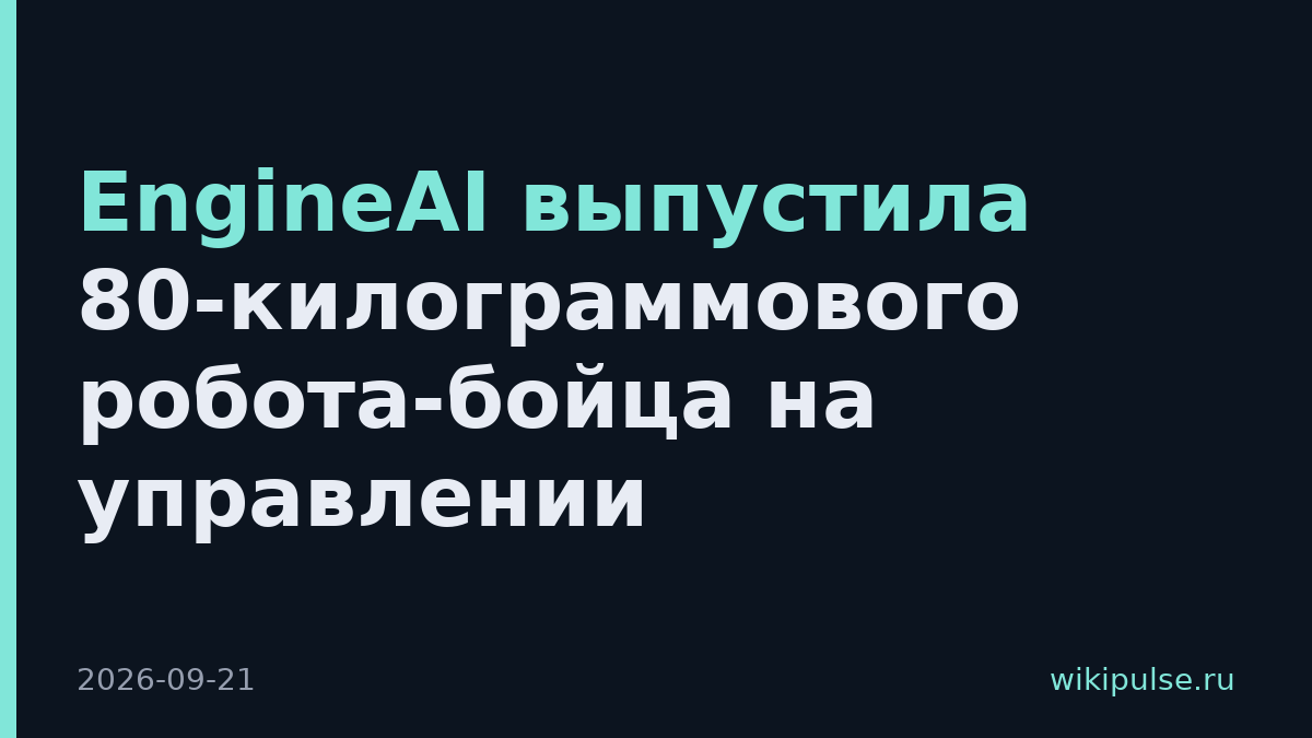 EngineAI выпустила 80-килограммового робота-бойца на управлении