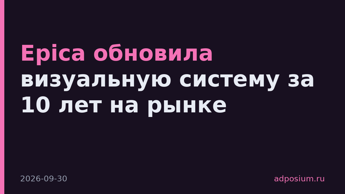 Epica обновила визуальную систему за 10 лет на рынке