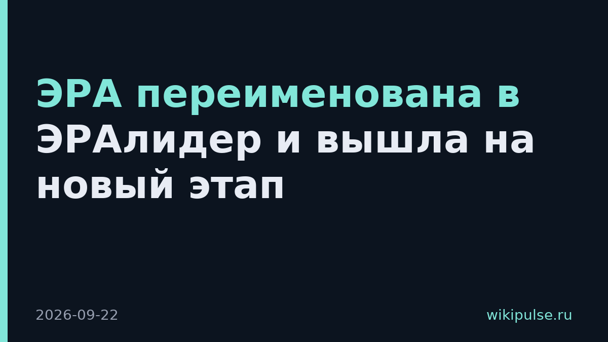 ЭРА переименована в ЭРАлидер и вышла на новый этап