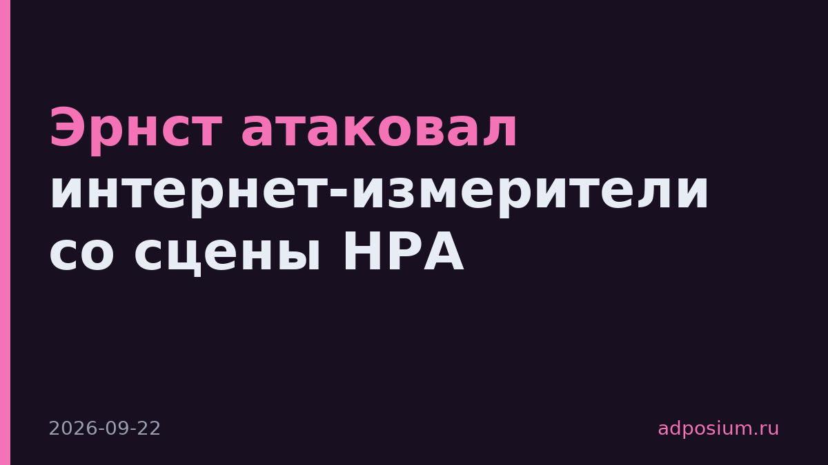Эрнст атаковал интернет-измерители со сцены НРА