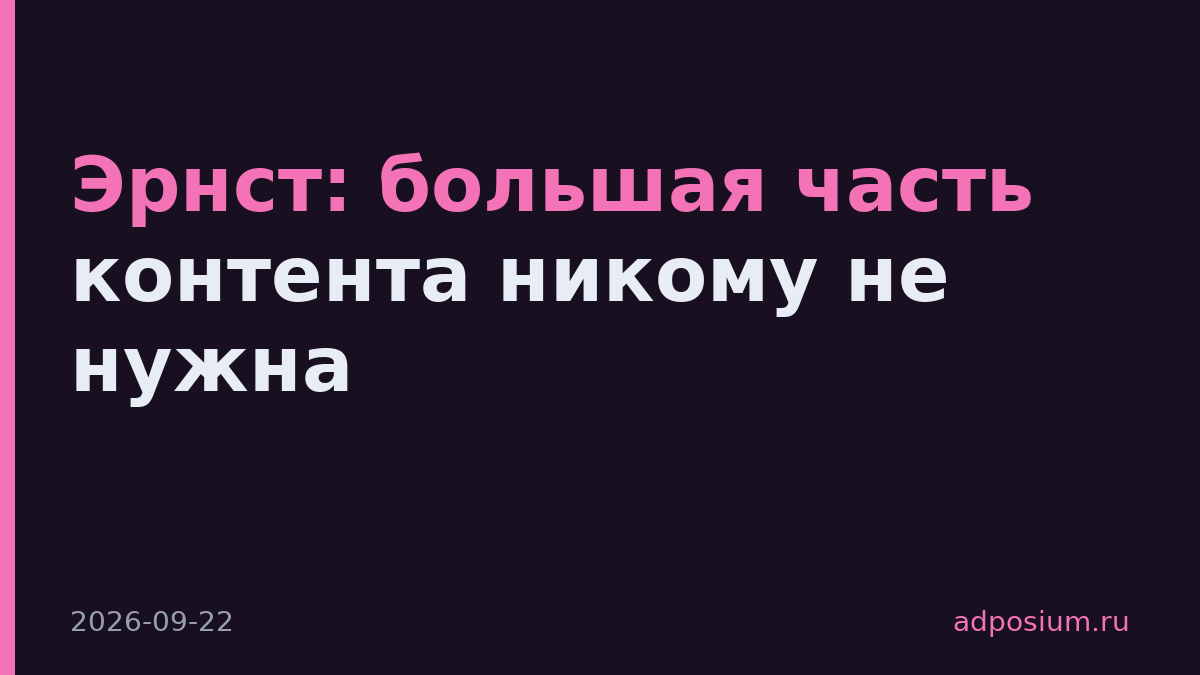 Эрнст: большая часть контента никому не нужна