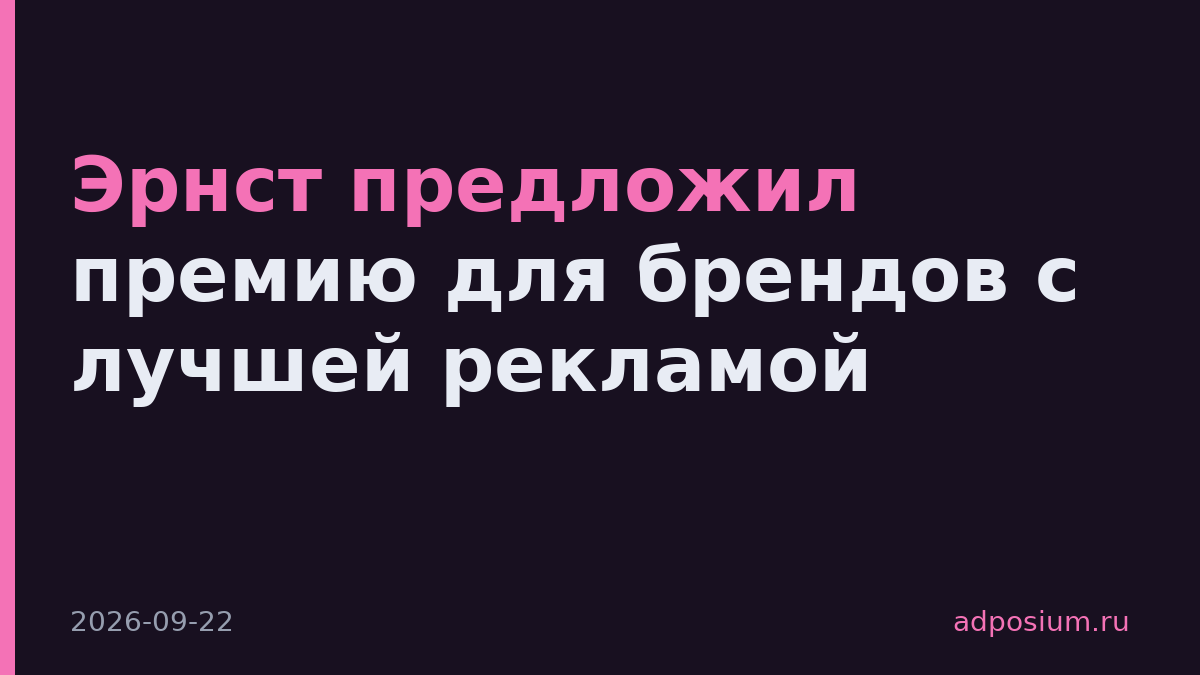 Эрнст предложил премию для брендов с лучшей рекламой