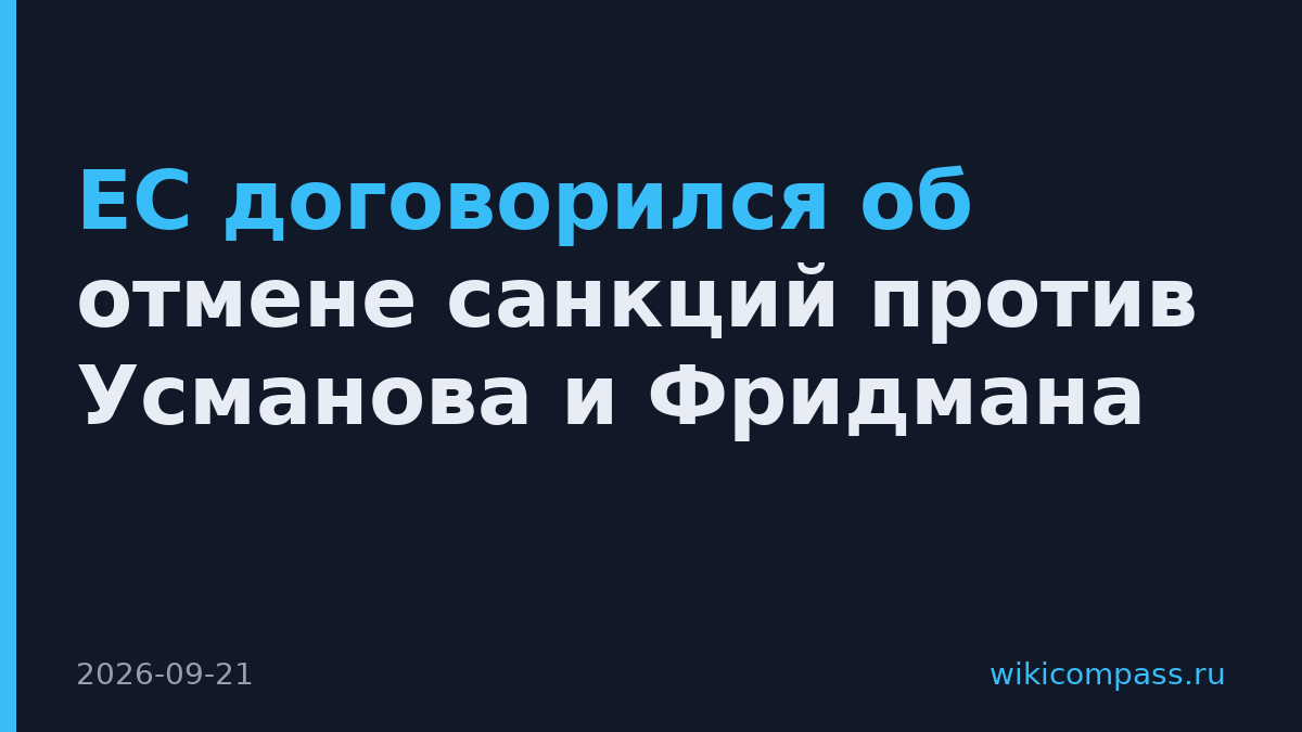 ЕС договорился об отмене санкций против Усманова и Фридмана