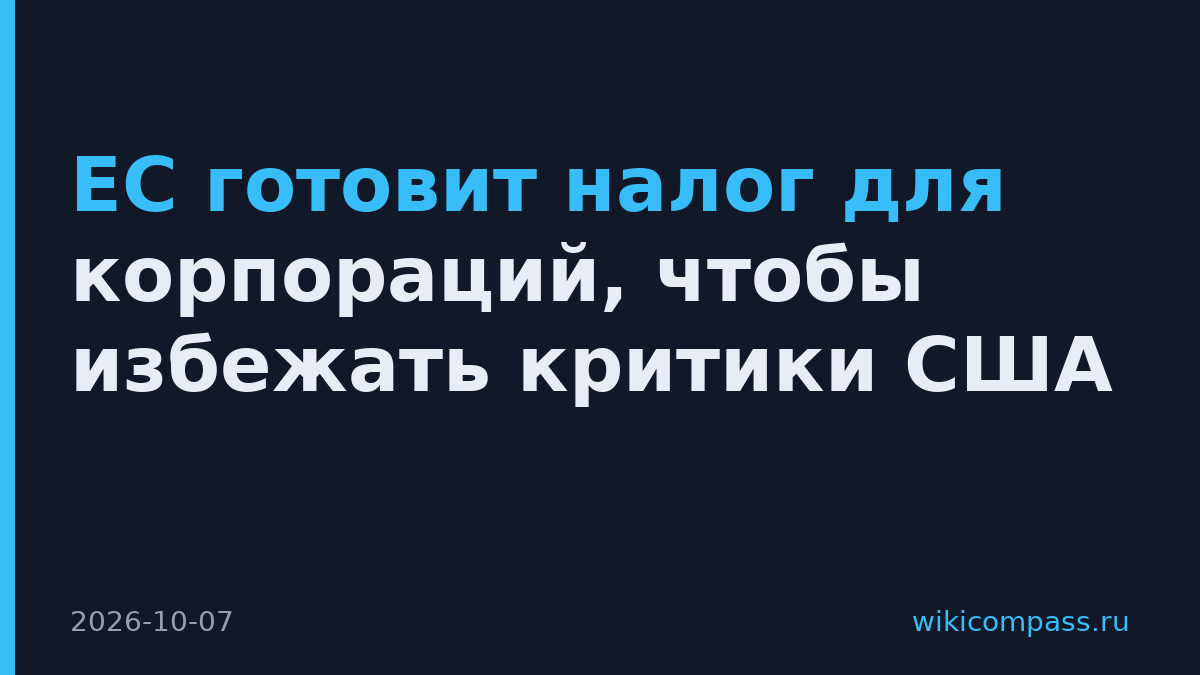 ЕС готовит налог для корпораций, чтобы избежать критики США