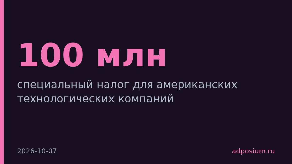 ЕС готовит налог на американские технокомпании свыше €100 млн выручки