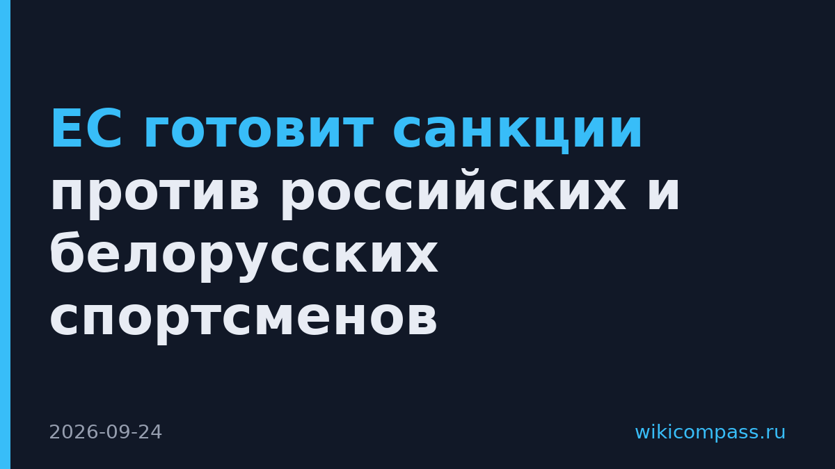 ЕС готовит санкции против российских и белорусских спортсменов