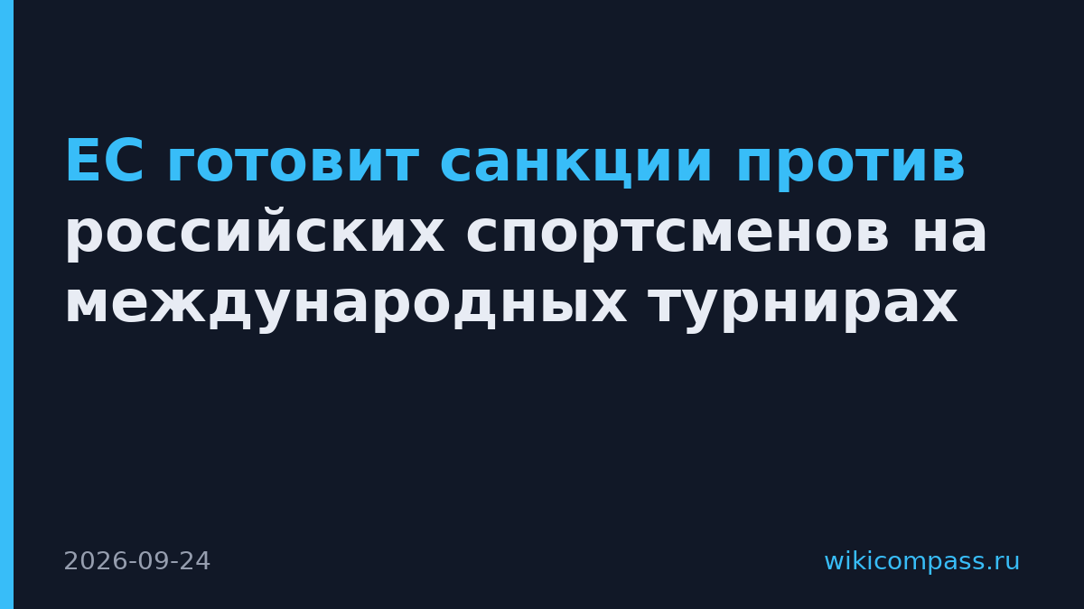 ЕС готовит санкции против российских спортсменов на международных турнирах