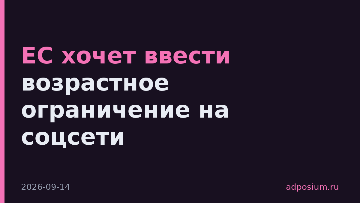 ЕС хочет ввести возрастное ограничение на соцсети