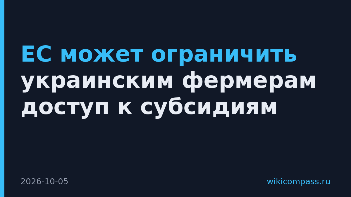 ЕС может ограничить украинским фермерам доступ к субсидиям