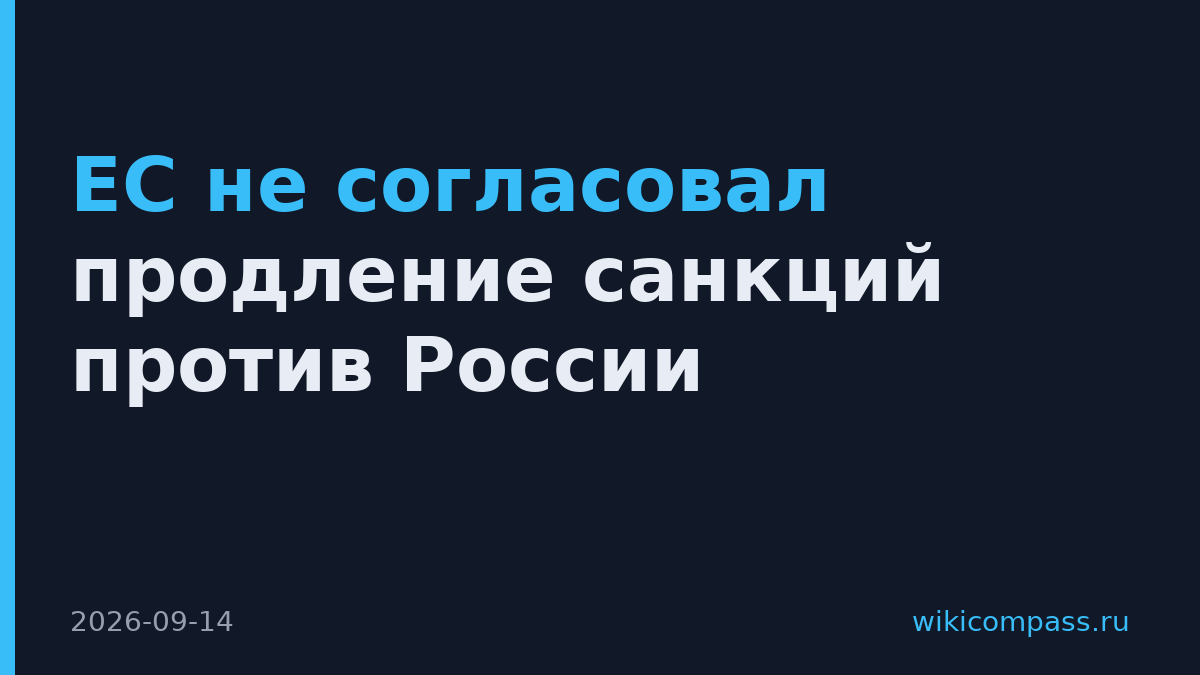ЕС не согласовал продление санкций против России