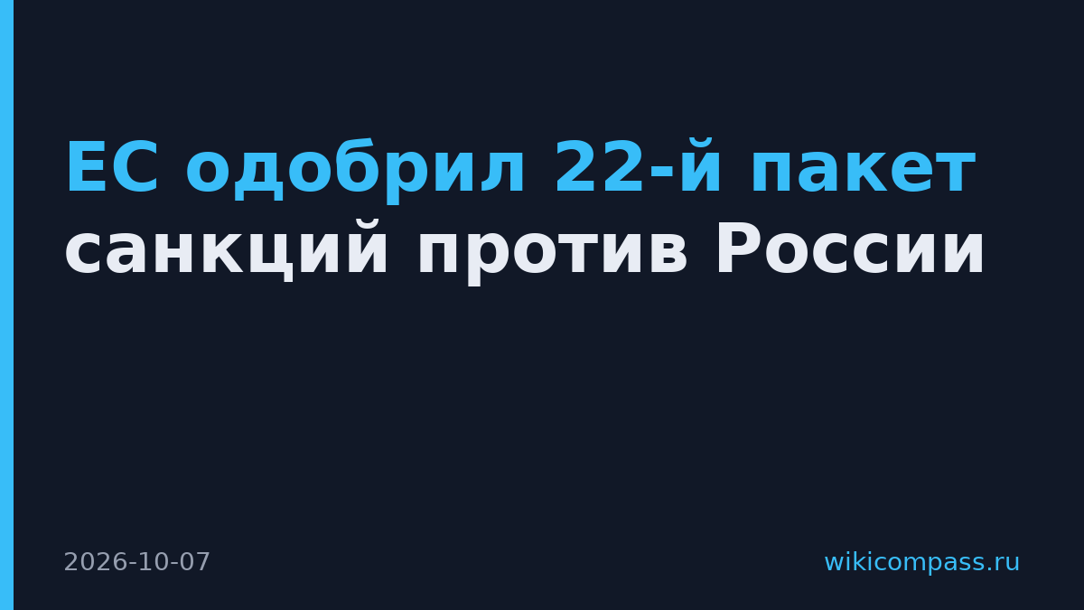 ЕС одобрил 22-й пакет санкций против России