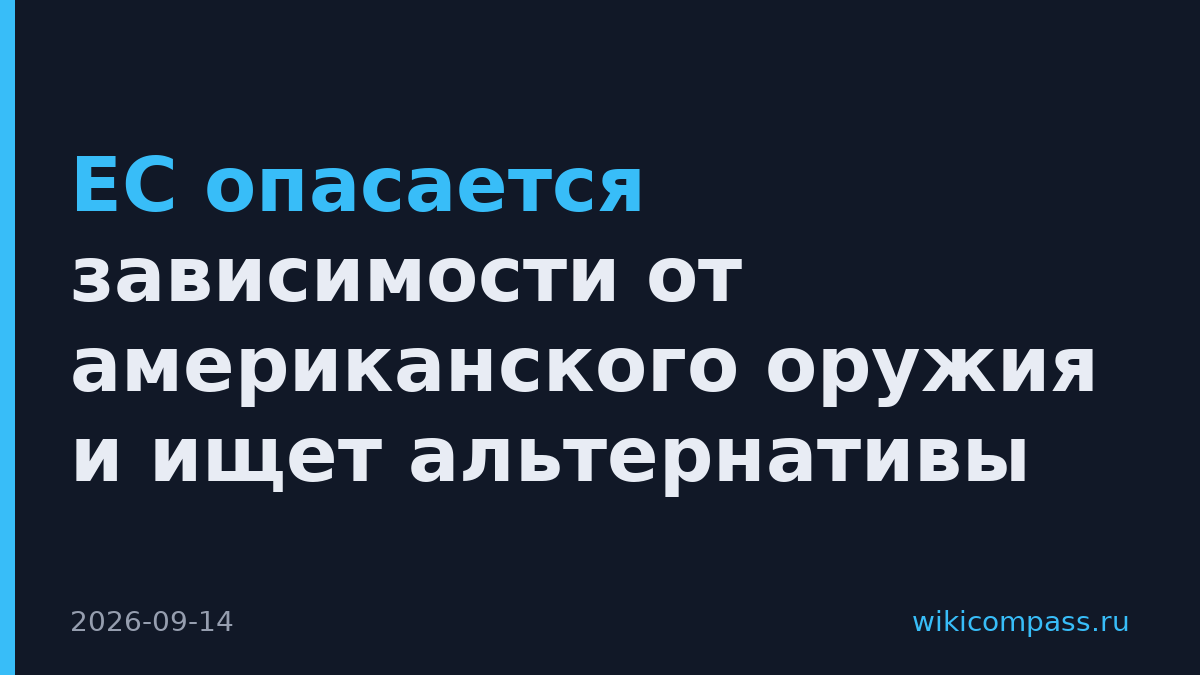 ЕС опасается зависимости от американского оружия и ищет альтернативы