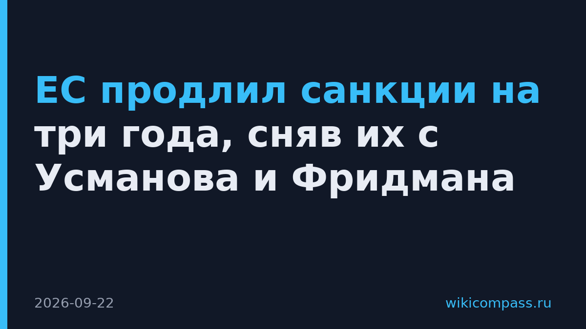 ЕС продлил санкции на три года, сняв их с Усманова и Фридмана