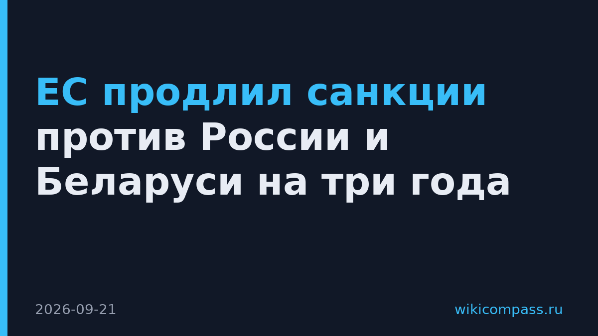 ЕС продлил санкции против России и Беларуси на три года