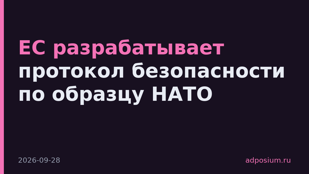 ЕС разрабатывает протокол безопасности по образцу НАТО