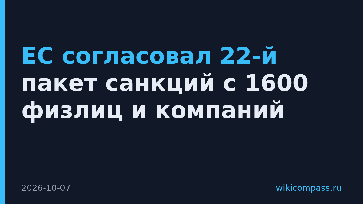 ЕС согласовал 22-й пакет санкций с 1600 физлиц и компаний