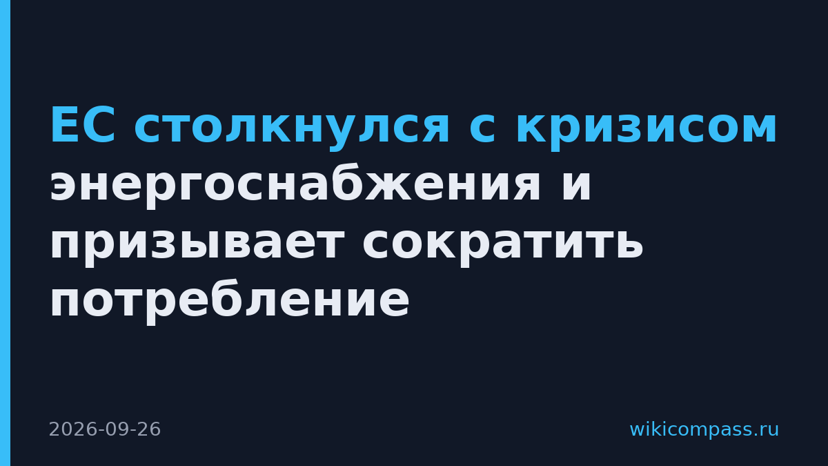 ЕС столкнулся с кризисом энергоснабжения и призывает сократить потребление