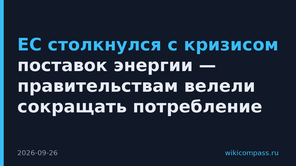 ЕС столкнулся с кризисом поставок энергии — правительствам велели сокращать потребление