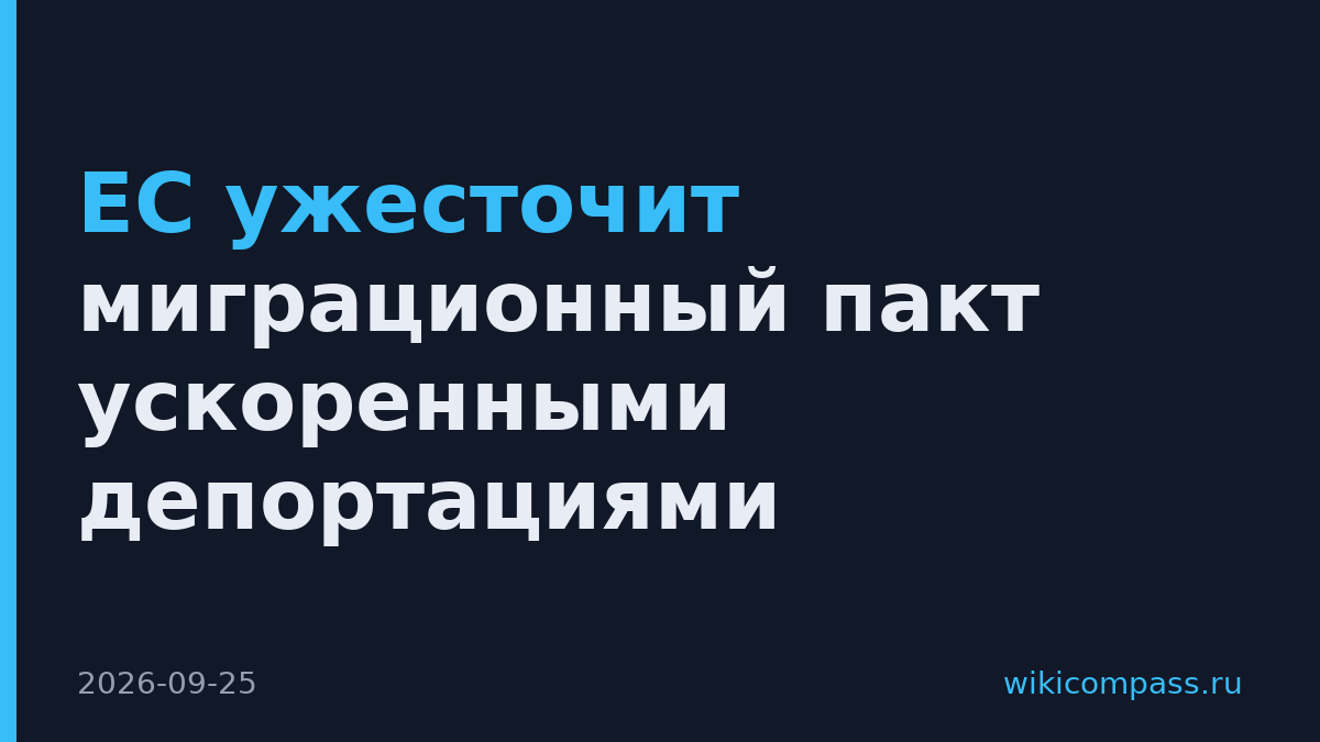 ЕС ужесточит миграционный пакт ускоренными депортациями