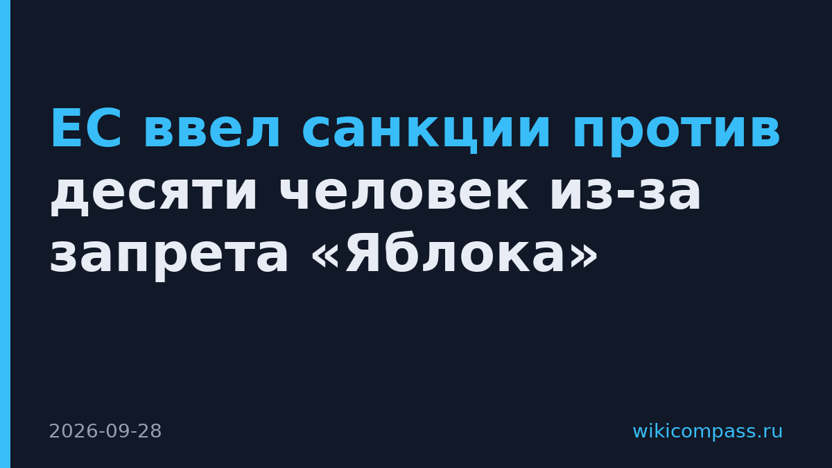 ЕС ввел санкции против десяти человек из-за запрета «Яблока»