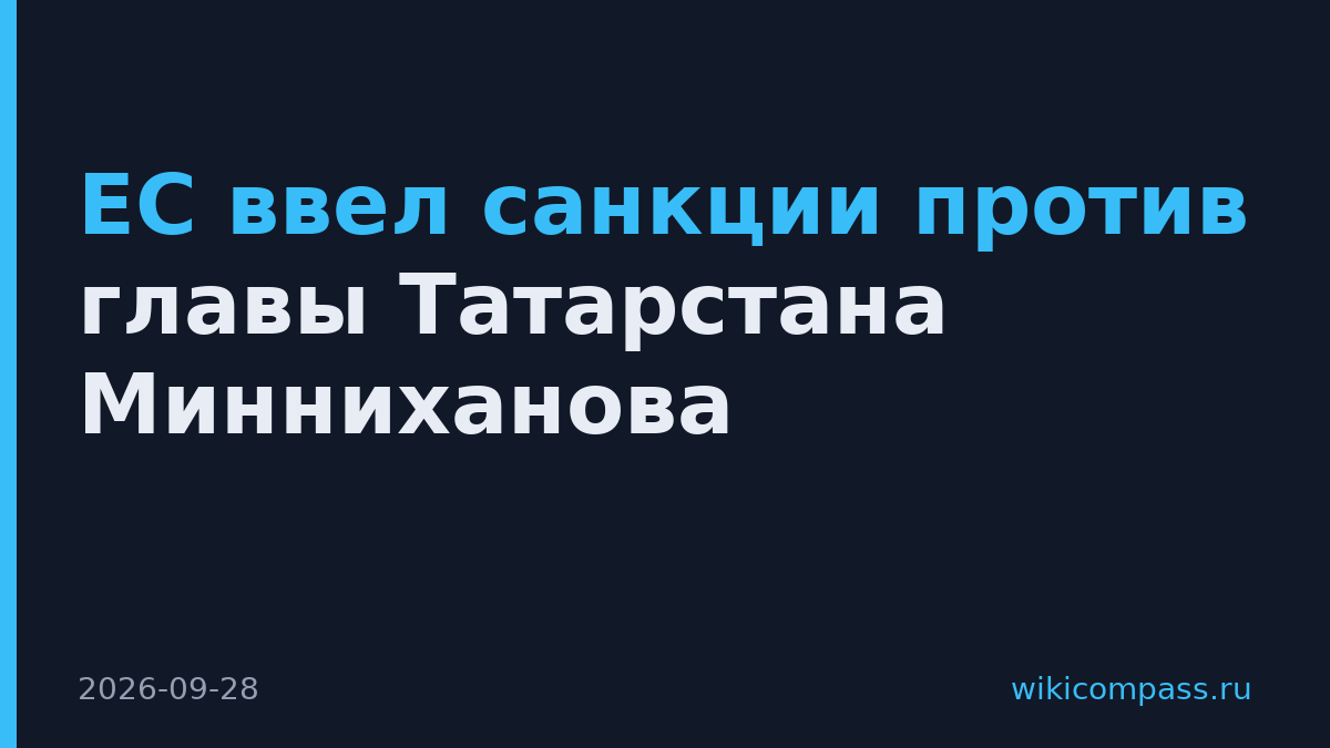 ЕС ввел санкции против главы Татарстана Минниханова