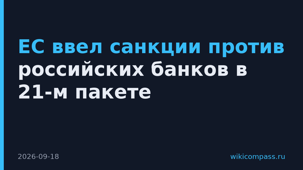 ЕС ввел санкции против российских банков в 21-м пакете