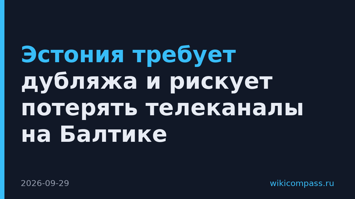 Эстония требует дубляжа и рискует потерять телеканалы на Балтике