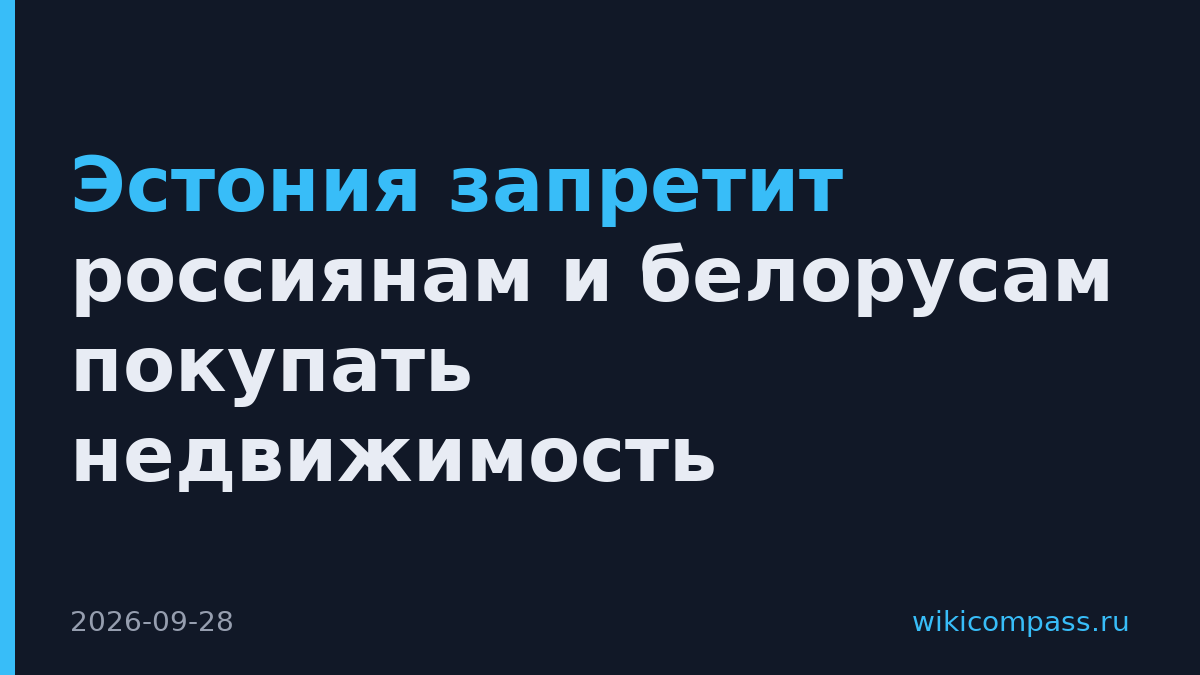 Эстония запретит россиянам и белорусам покупать недвижимость