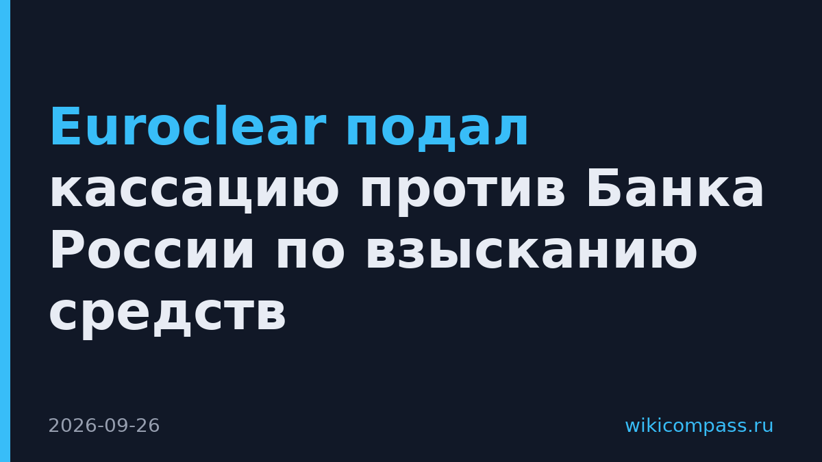Euroclear подал кассацию против Банка России по взысканию средств