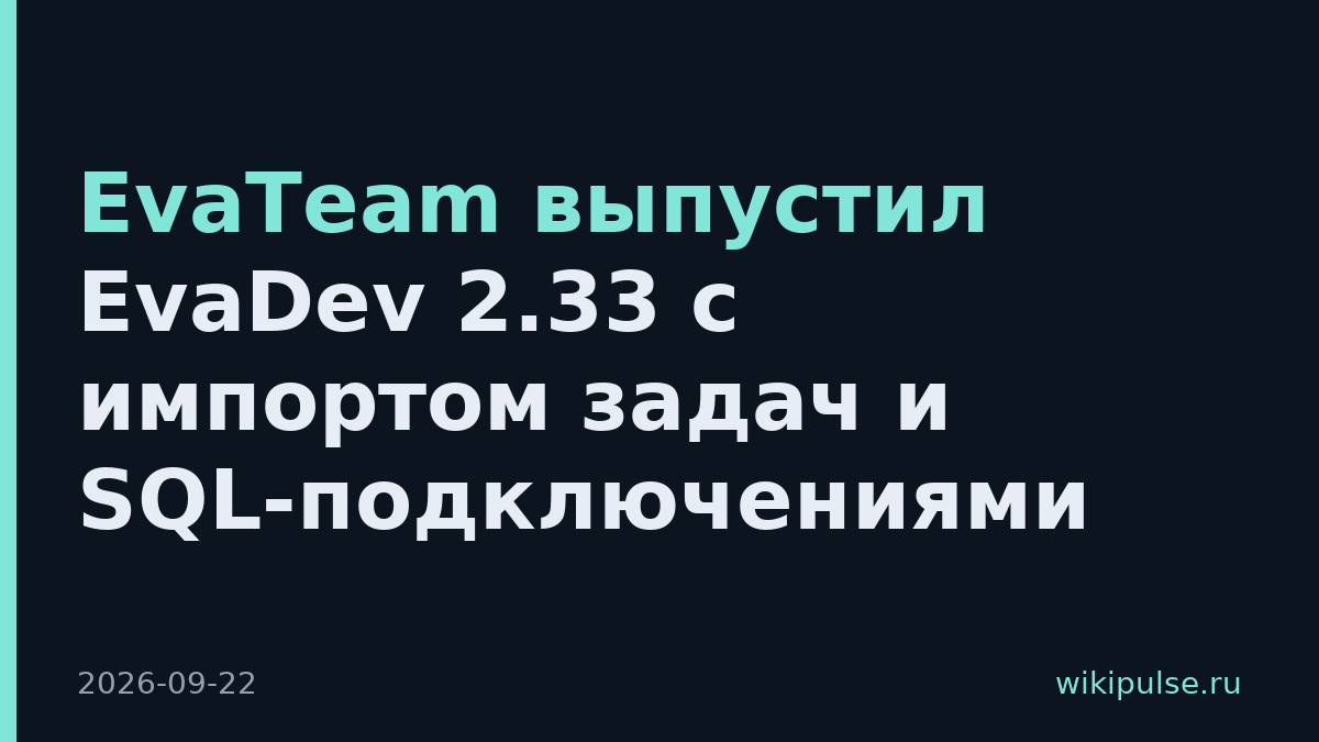 EvaTeam выпустил EvaDev 2.33 с импортом задач и SQL-подключениями