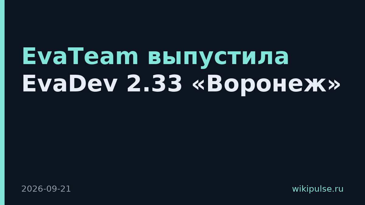 EvaTeam выпустила EvaDev 2.33 «Воронеж»