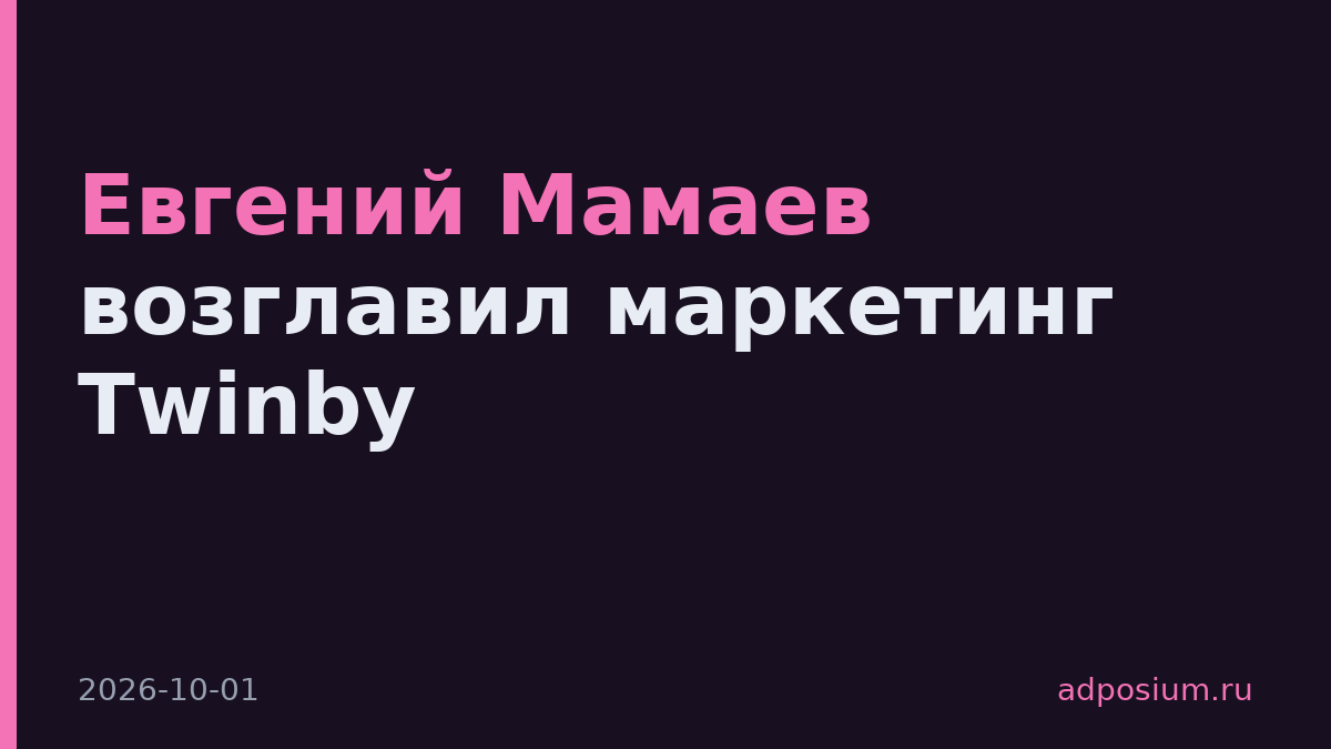 Евгений Мамаев возглавил маркетинг Twinby