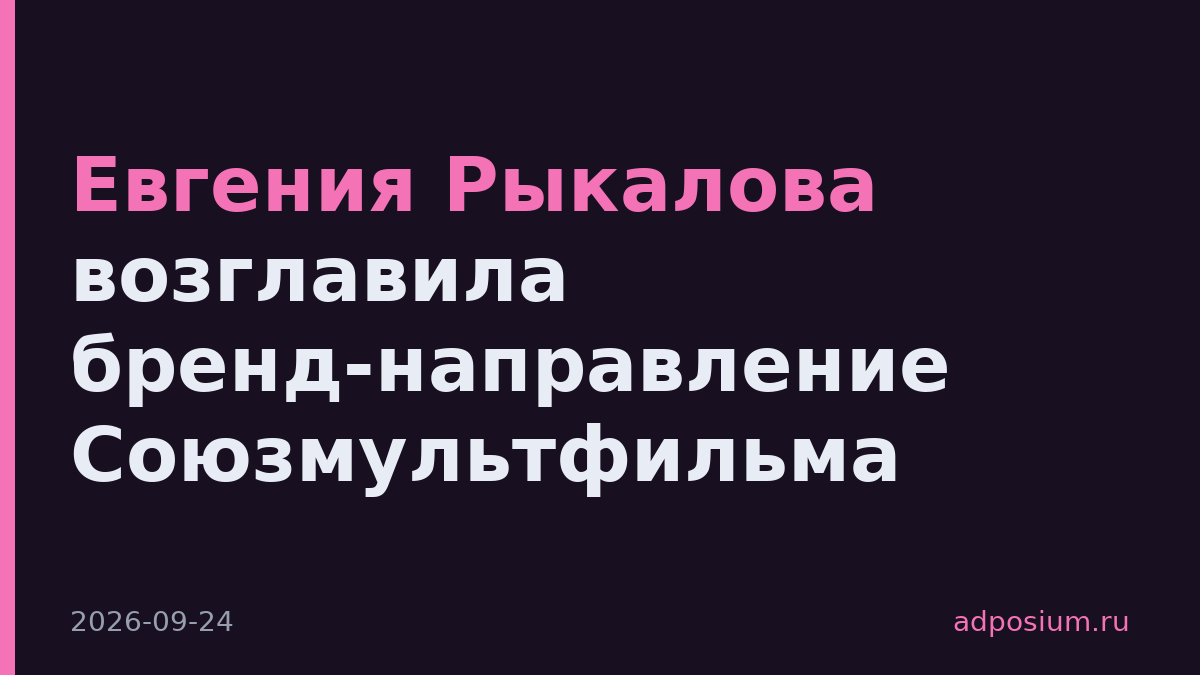Евгения Рыкалова возглавила бренд-направление Союзмультфильма