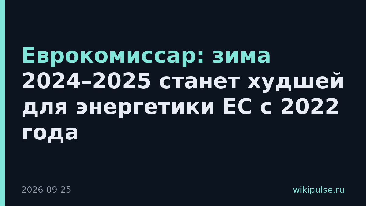 Еврокомиссар: зима 2024–2025 станет худшей для энергетики ЕС с 2022 года