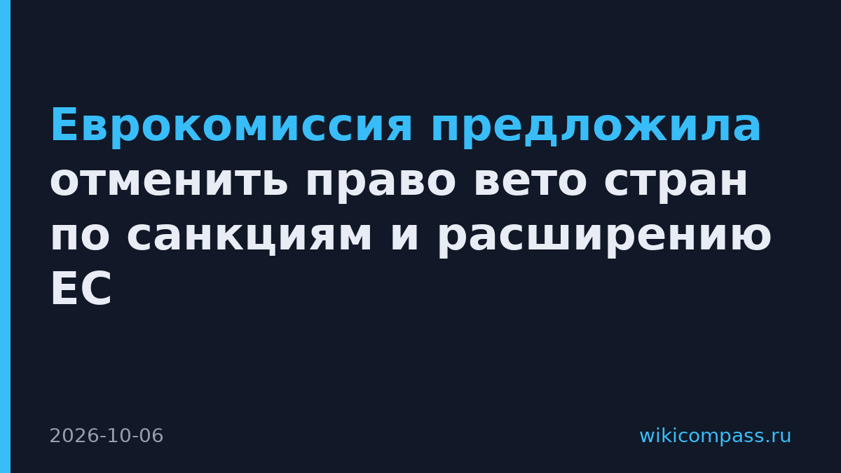 Еврокомиссия предложила отменить право вето стран по санкциям и расширению ЕС