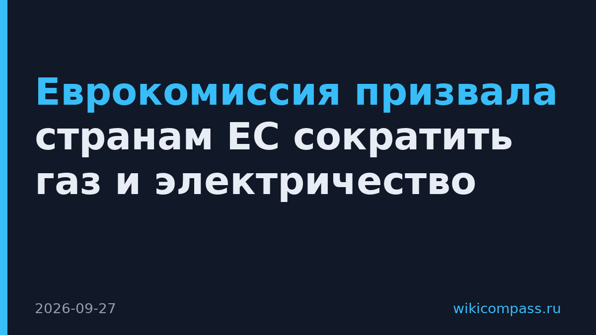 Еврокомиссия призвала странам ЕС сократить газ и электричество