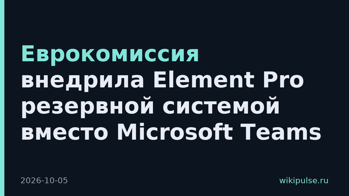 Еврокомиссия внедрила Element Pro резервной системой вместо Microsoft Teams