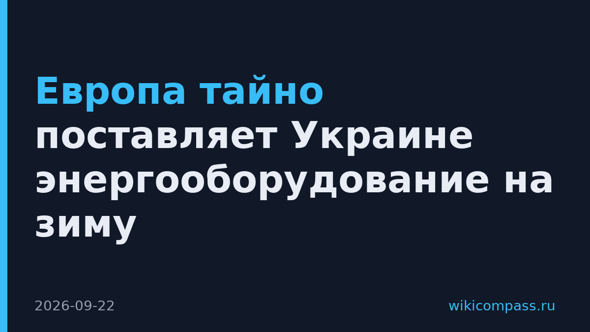 Европа тайно поставляет Украине энергооборудование на зиму