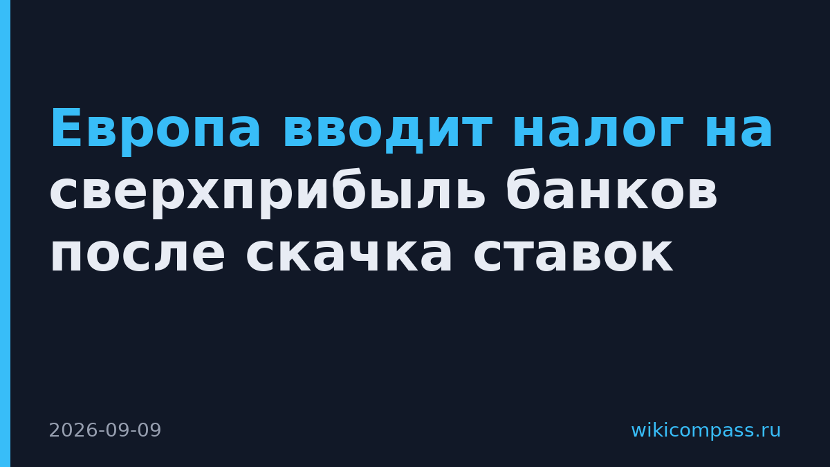 Европа вводит налог на сверхприбыль банков после скачка ставок