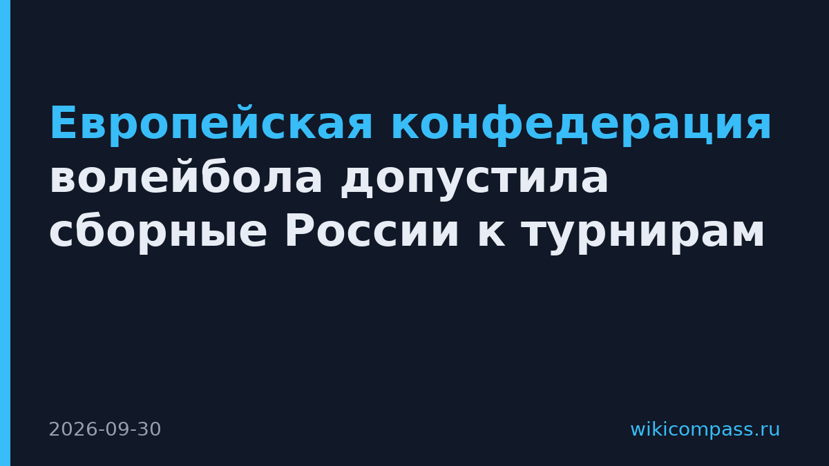 Европейская конфедерация волейбола допустила сборные России к турнирам