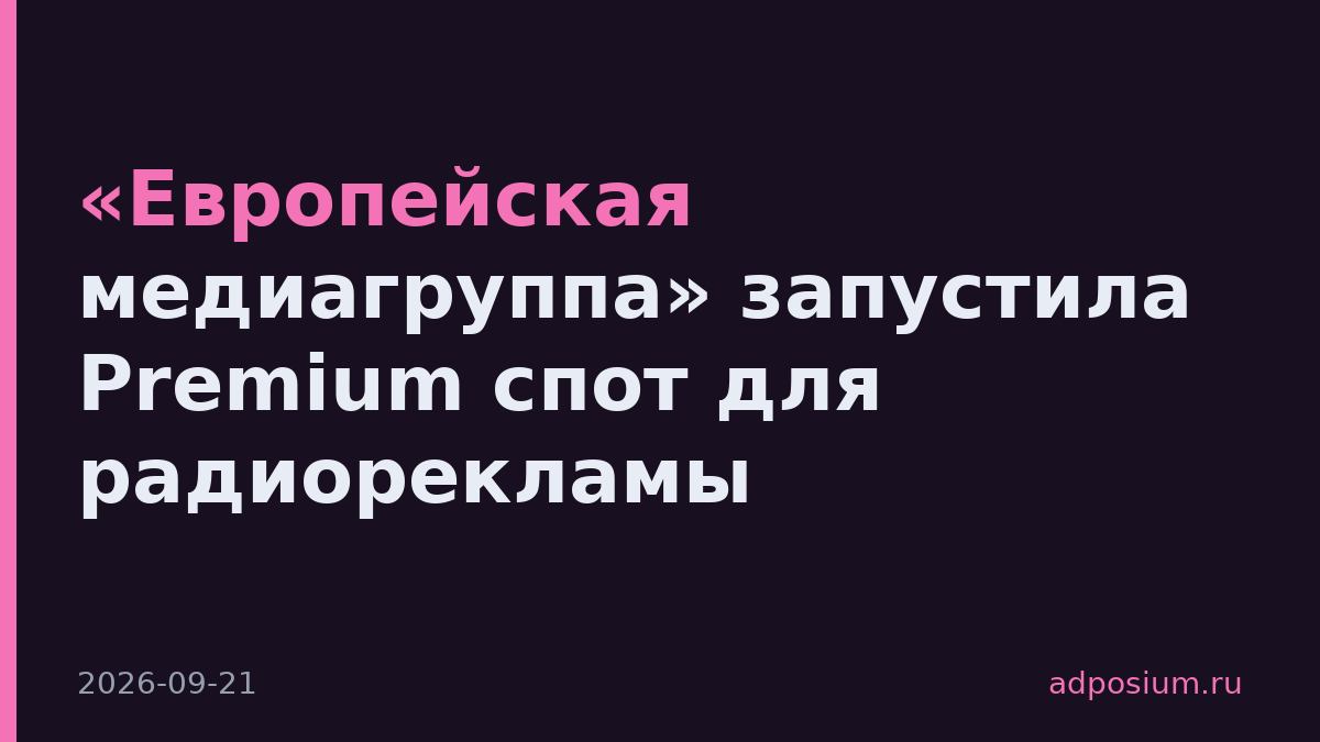 «Европейская медиагруппа» запустила Premium спот для радиорекламы