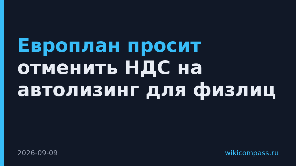 Европлан просит отменить НДС на автолизинг для физлиц