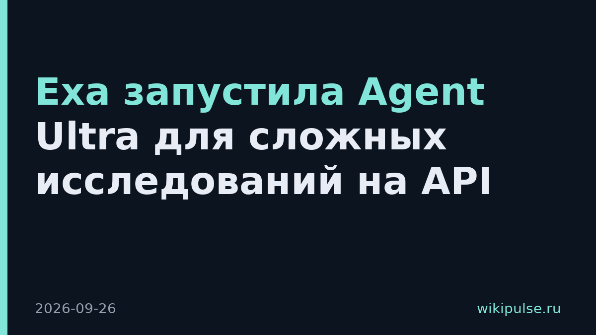 Exa запустила Agent Ultra для сложных исследований на API