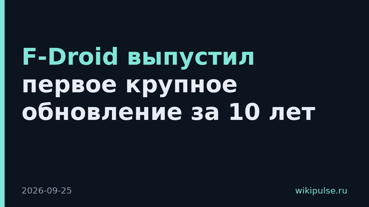 F-Droid выпустил первое крупное обновление за 10 лет