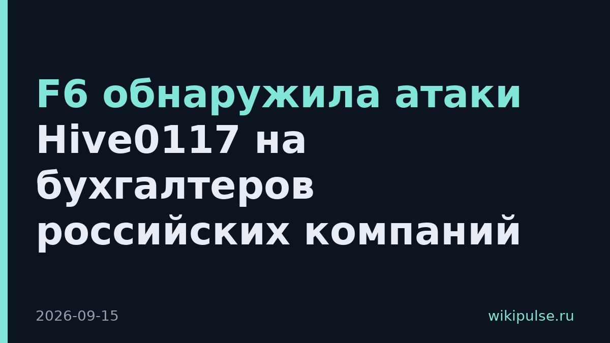 F6 обнаружила атаки Hive0117 на бухгалтеров российских компаний