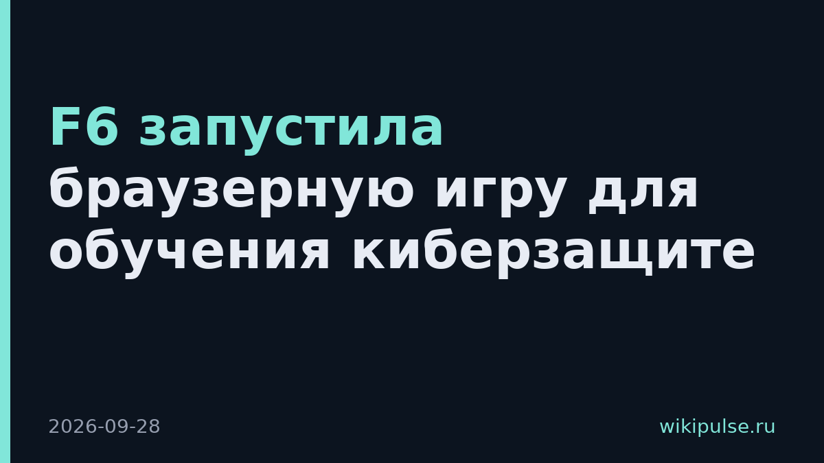 F6 запустила браузерную игру для обучения киберзащите