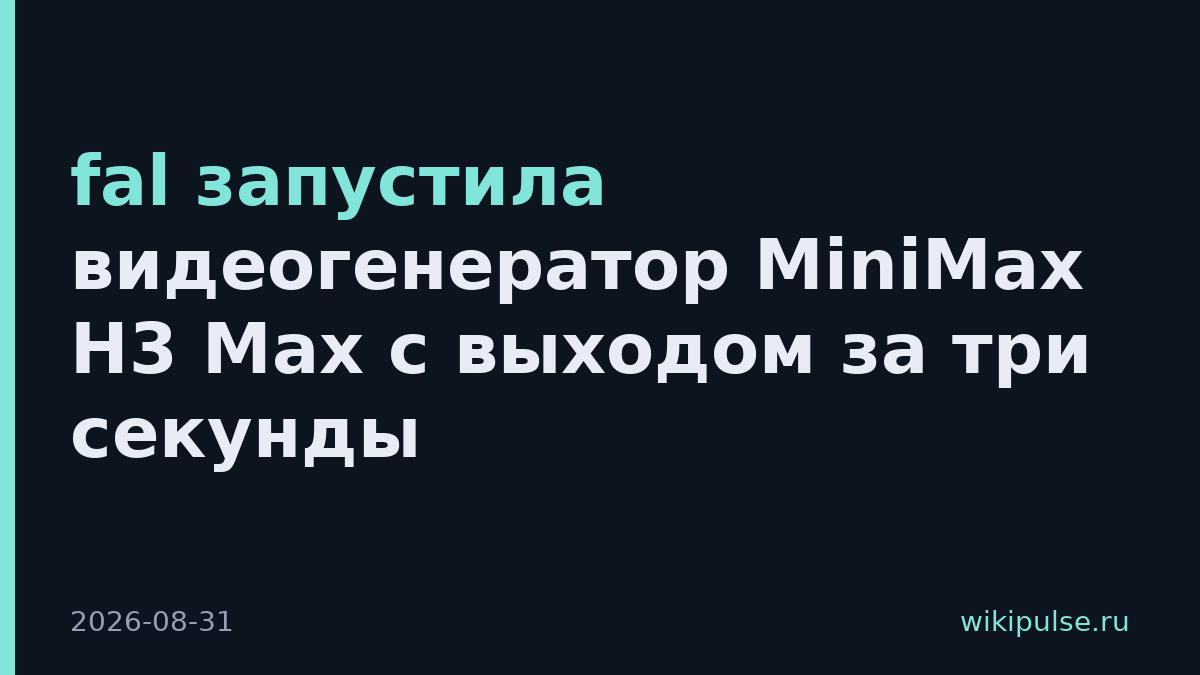 fal запустила видеогенератор MiniMax H3 Max с выходом за три секунды