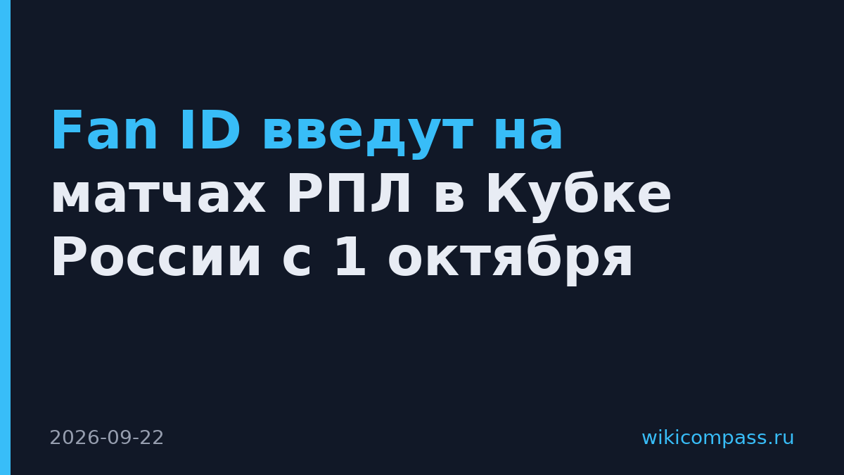 Fan ID введут на матчах РПЛ в Кубке России с 1 октября
